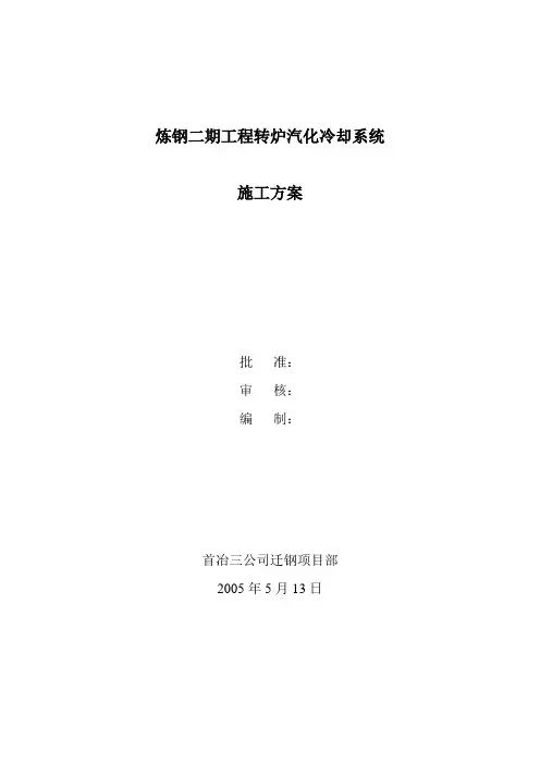 转炉汽化冷却系统方案.doc