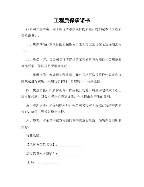 工程质保承诺书