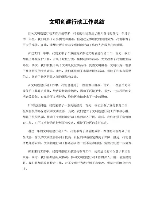 文明创建行动工作总结