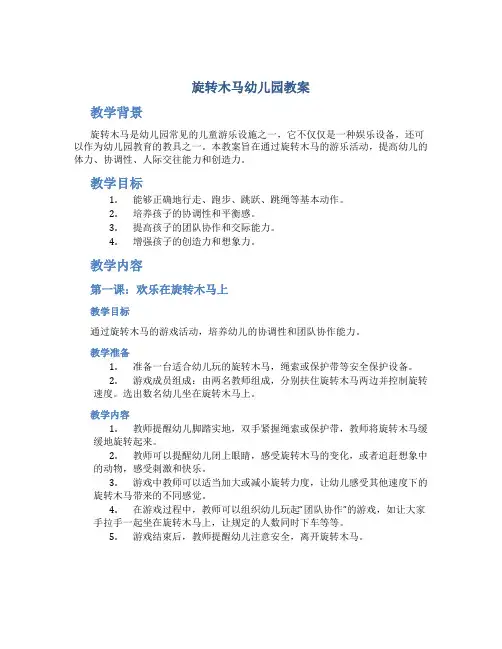 旋转木马幼儿园教案
