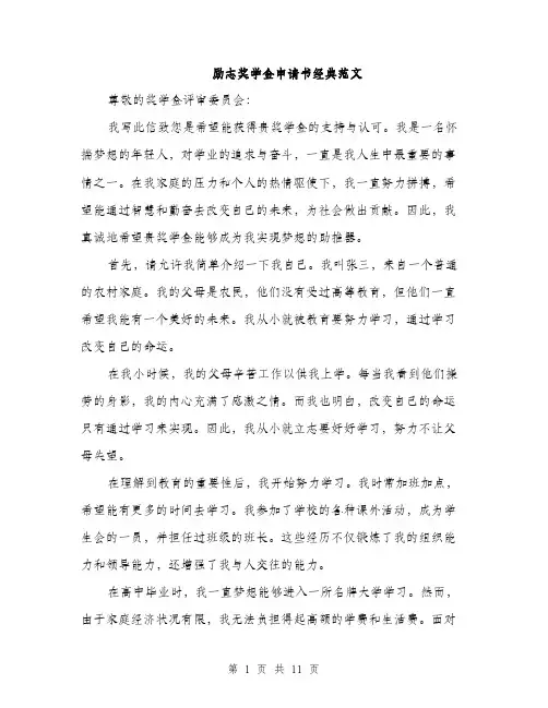 励志奖学金申请书经典范文（5篇）