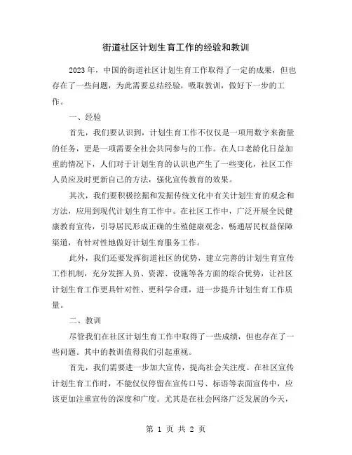 街道社区计划生育工作的经验和教训