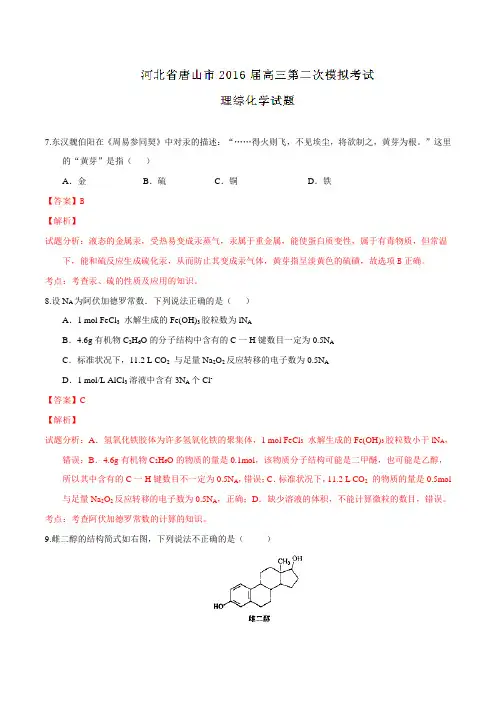 河北省唐山市2016届高三第二次模拟考试理综化学试题解析(解析版)