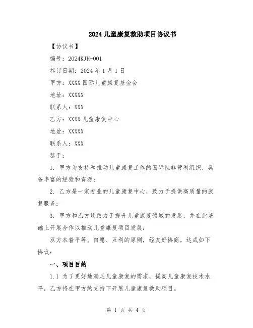 2024儿童康复救助项目协议书