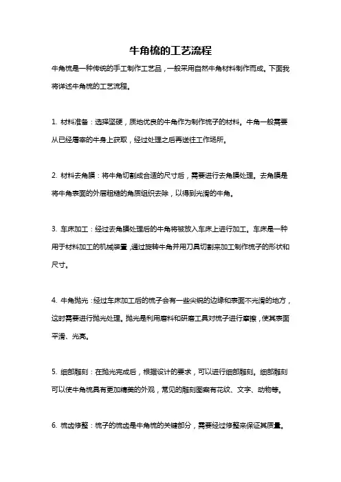 牛角梳的工艺流程