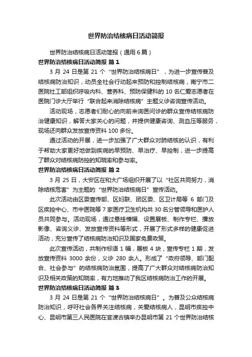 世界防治结核病日活动简报