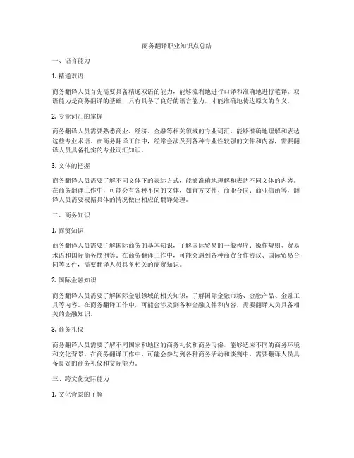 商务翻译职业知识点总结