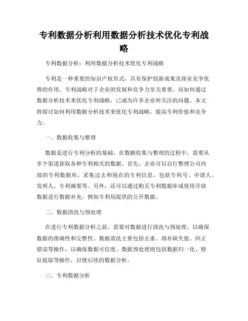 专利数据分析利用数据分析技术优化专利战略