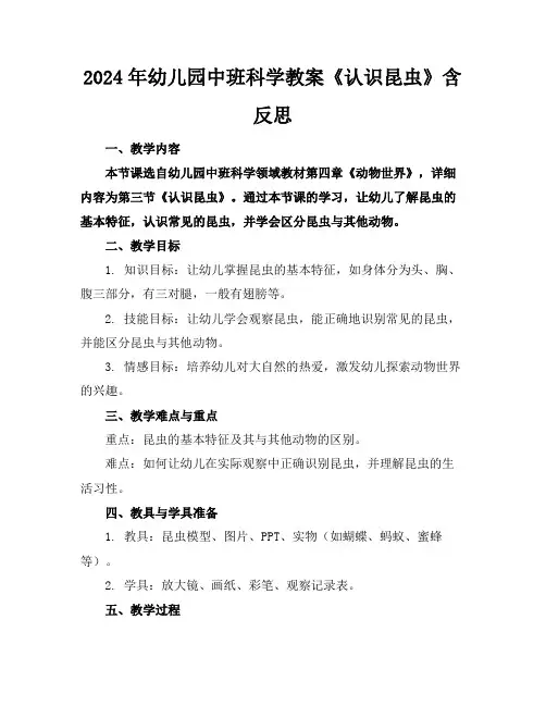 2024年幼儿园中班科学教案《认识昆虫》含反思
