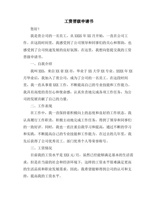 工资晋级申请书