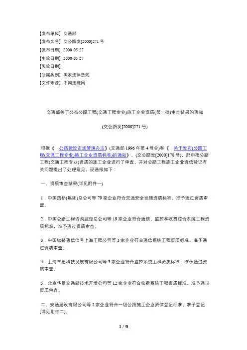 交通部关于公布公路工程(交通工程专业)施工企业资质(第一批)审查