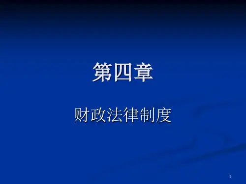 财经法规财政法律制度(新)定稿