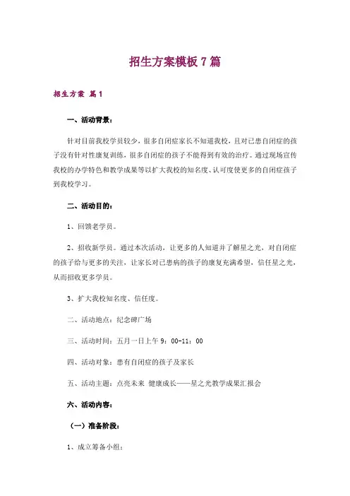 招生方案模板7篇
