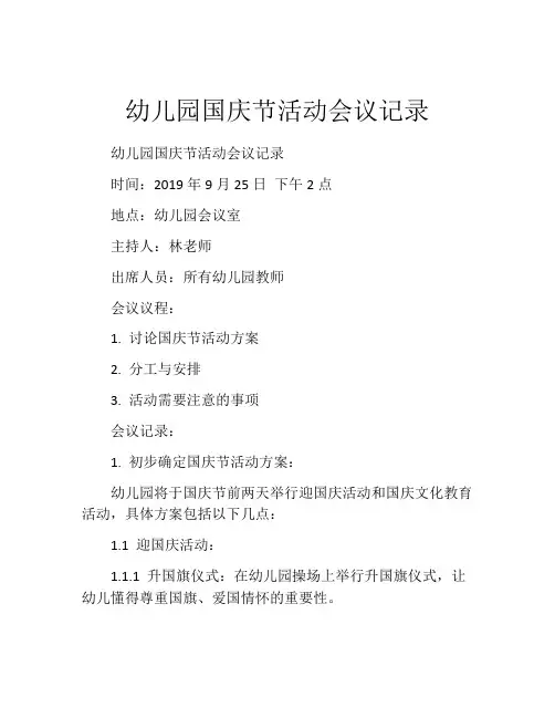幼儿园国庆节活动会议记录