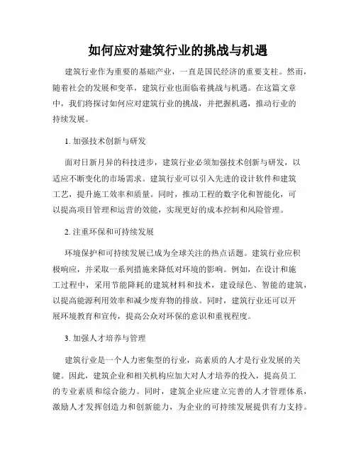 如何应对建筑行业的挑战与机遇