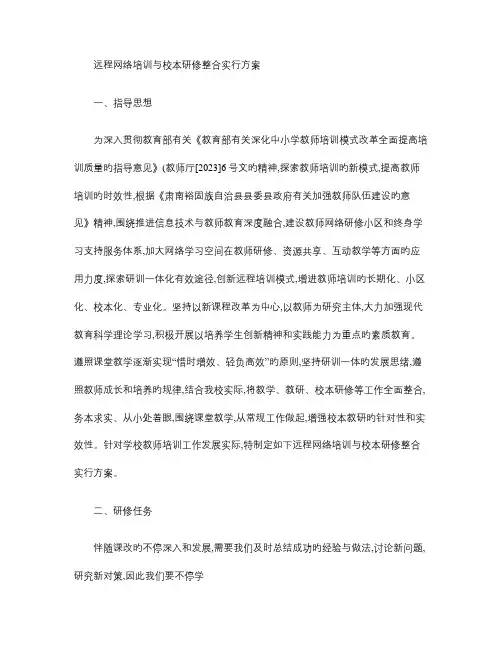 远程网络培训与校本研修整合实施方案