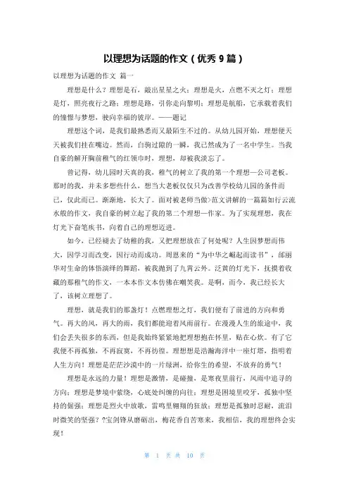 以理想为话题的作文(优秀9篇)