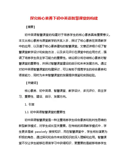 探究核心素养下初中英语智慧课堂的构建