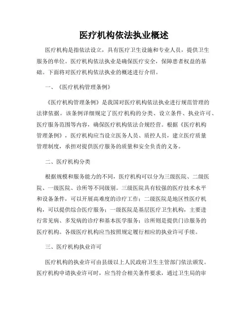 医疗机构依法执业概述
