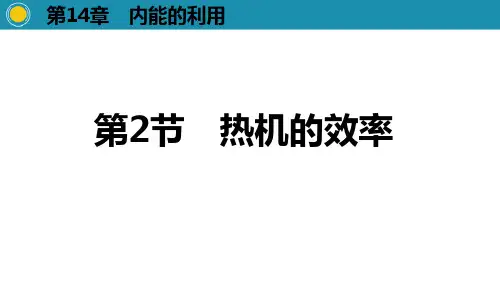 《热机的效率》内能的利用ppt经典课件