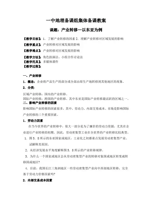 高中地理必修3教案(公开课)产业转移以东亚为例(公开课)
