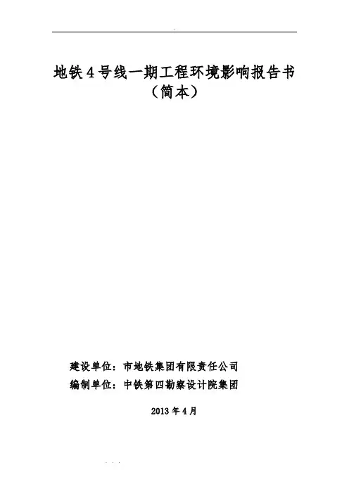 杭州地铁4号线一期工程环境影响报告书(简本)