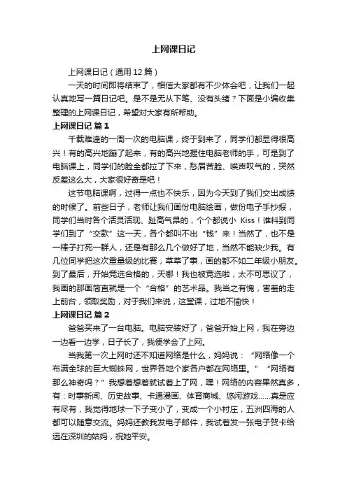 上网课日记（通用12篇）