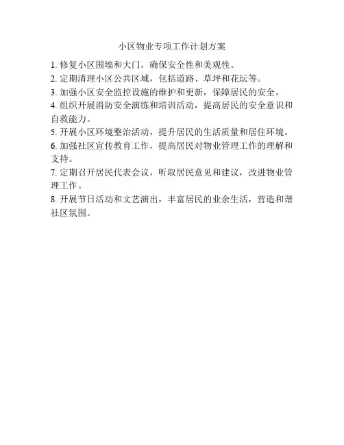 小区物业专项工作计划方案