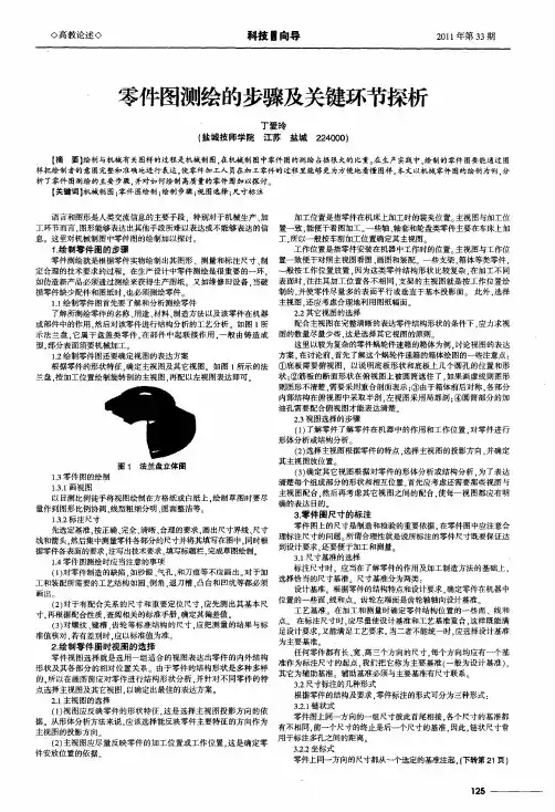 零件图测绘的步骤及关键环节探析