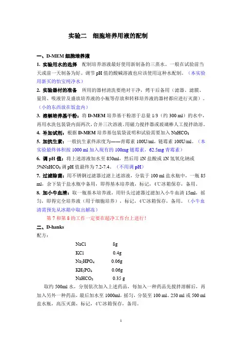 实验2 细胞培养液的配制