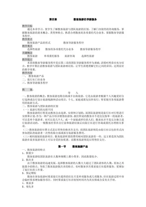 散客旅游的导游服务