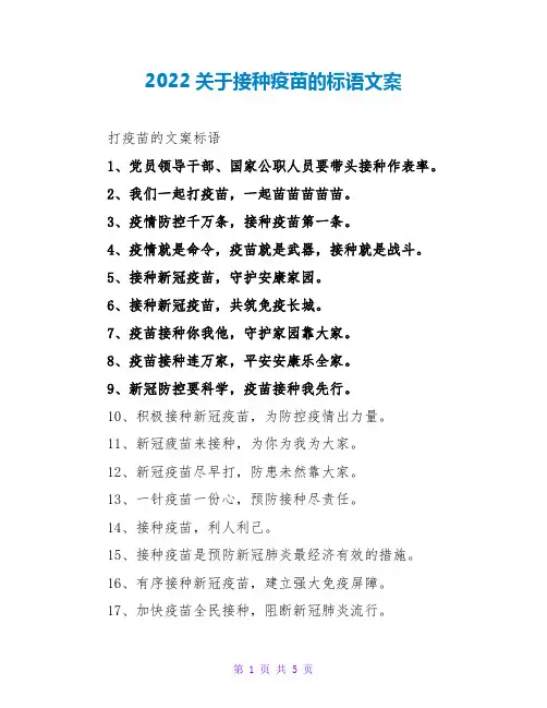 2022关于接种疫苗的标语文案