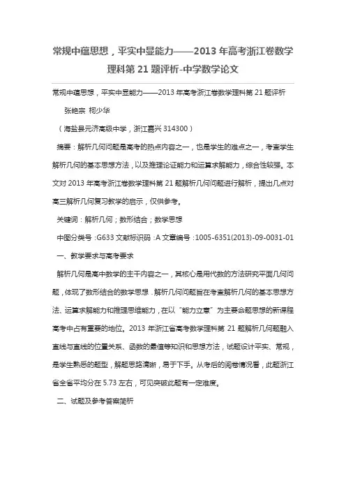 常规中蕴思想,平实中显能力——2013年高考浙江卷数学理科第21题评析