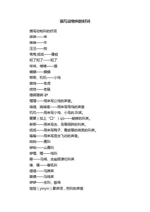 描写动物叫的好词