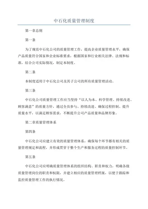 中石化质量管理制度