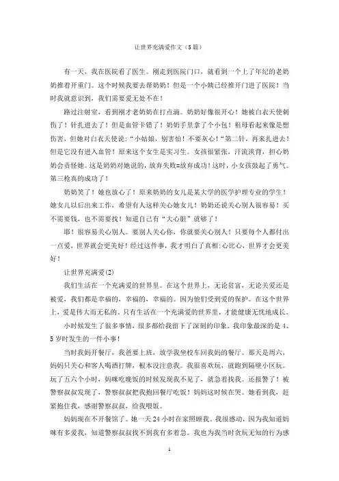 让世界充满爱作文(5篇)