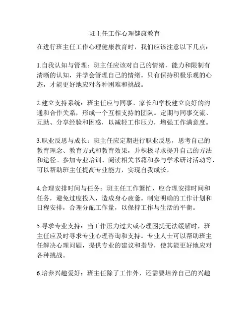 班主任工作心理健康教育