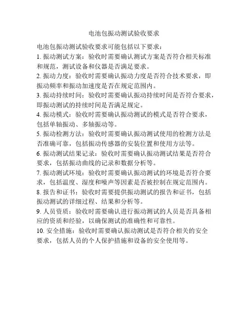 电池包振动测试验收要求