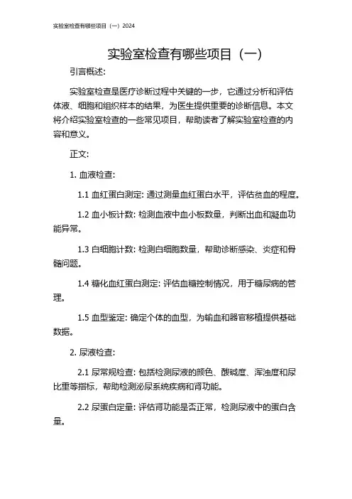 实验室检查有哪些项目(一)2024