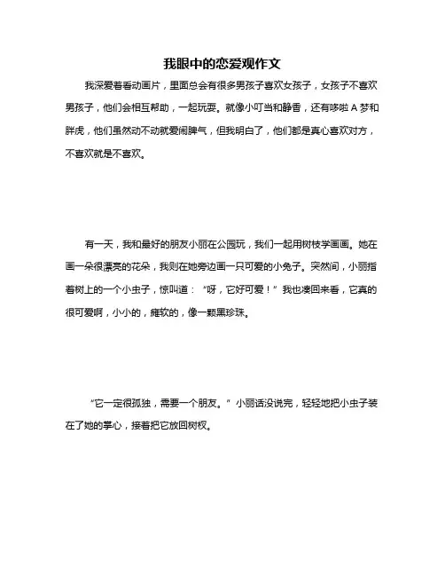 我眼中的恋爱观作文