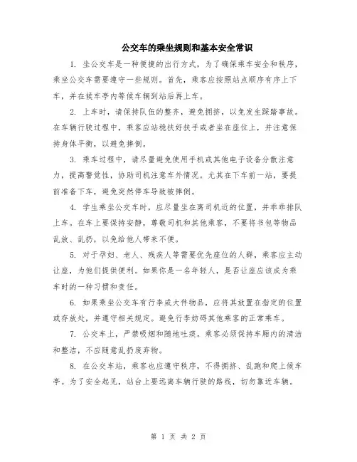 公交车的乘坐规则和基本安全常识