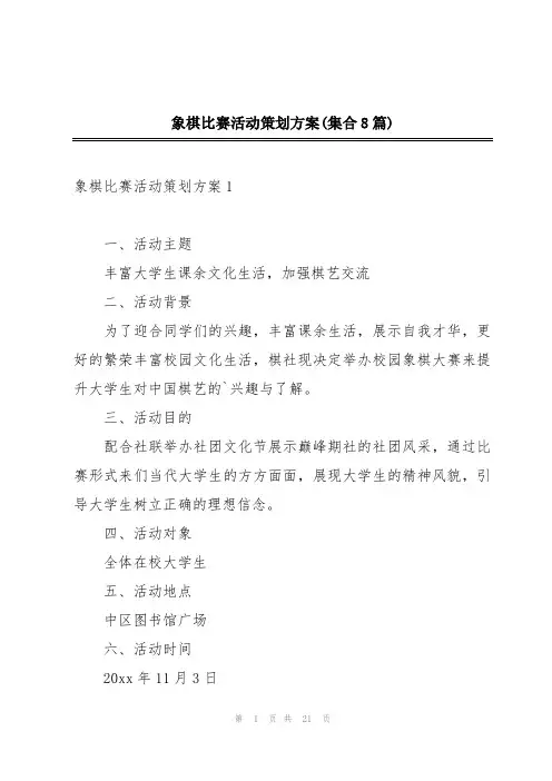 象棋比赛活动策划方案(集合8篇)