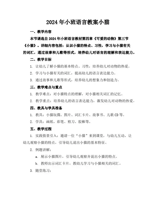2024年小班语言教案小猫