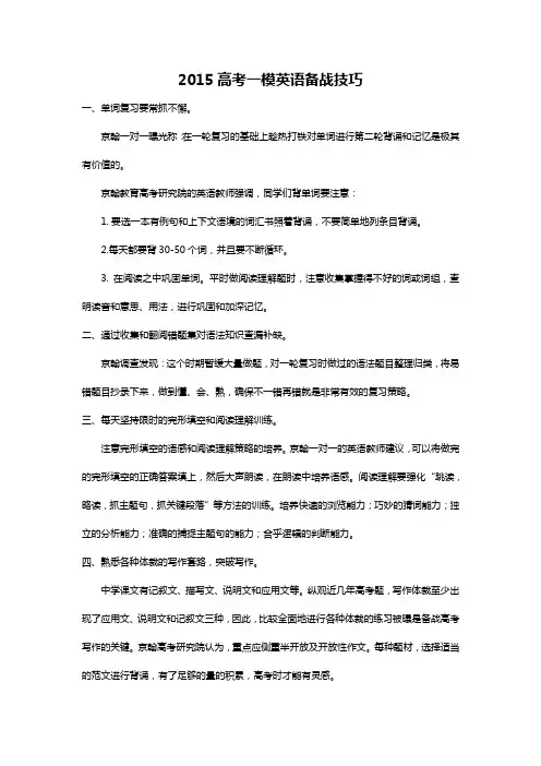 2015高考一模英语备战技巧