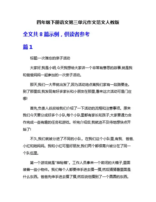 四年级下册语文第三单元作文范文人教版