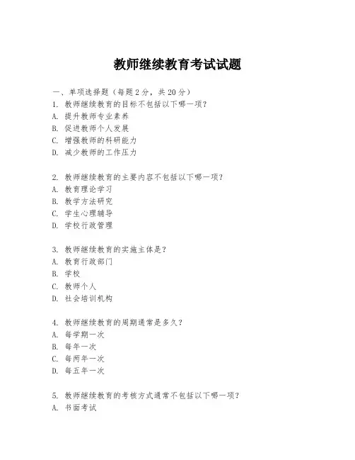 教师继续教育考试试题