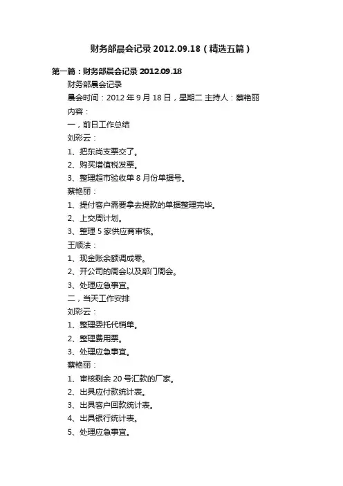 财务部晨会记录2012.09.18（精选五篇）