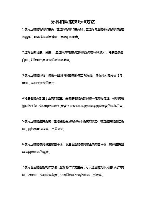 牙科拍照的技巧和方法