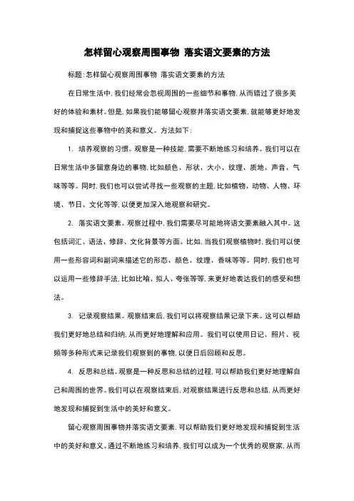 怎样留心观察周围事物 落实语文要素的方法