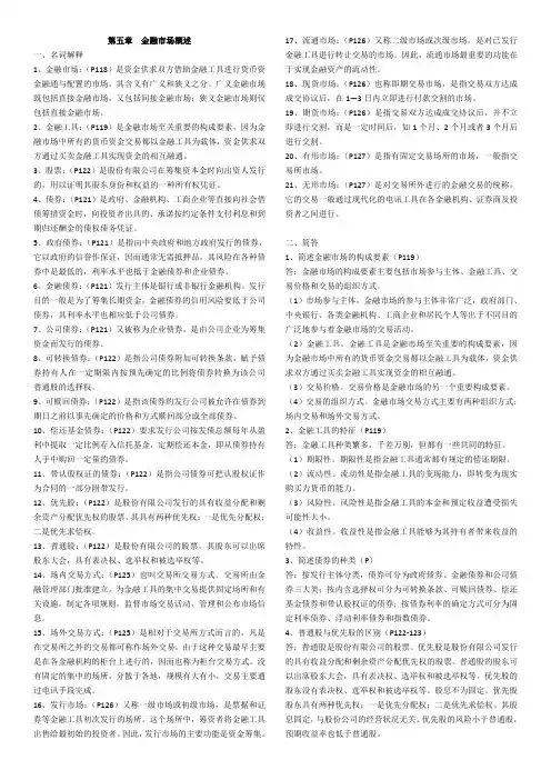 金融市场名词解释与简答(5-8)